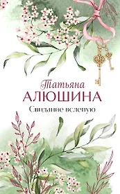 Свидание вслепую