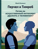 Перчел и Тимроб. Готов ли искусственный интеллект дружить с человеком? - 0