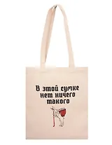 Сумка-шоппер В этой сумке нет ничего такого (бежевая) (текстиль) (40х35)