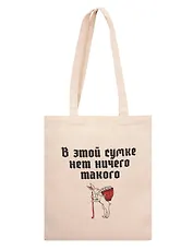 Сумка-шоппер В этой сумке нет ничего такого (бежевая) (текстиль) (40х35)