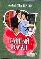 Тайный роман: (роман) / (мягк) (Шарм). Квик А. (Аст)