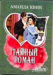 Тайный роман: (роман) / (мягк) (Шарм). Квик А. (Аст)