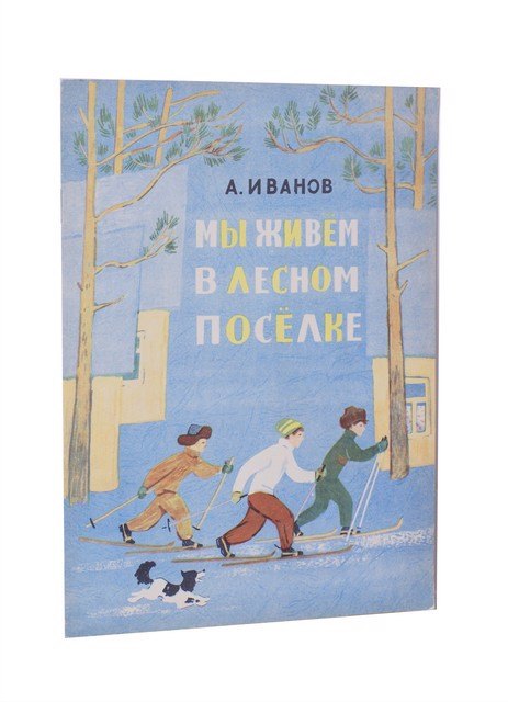 

Мы живем в лесном посёлке