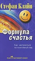 Формула счастья. Как настроиться на позитивный лад