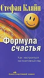 Формула счастья. Как настроиться на позитивный лад