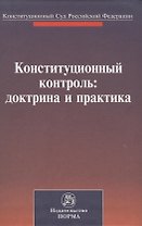Конституционный контроль: доктрина и практика. Материалы международной конференции, посвященной 20-летию Конституционного Суда Российской Федерации. Санкт-Петербург, 28-29 октября 2011 г.