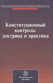 Конституционный контроль: доктрина и практика. Материалы международной конференции, посвященной 20-летию Конституционного Суда Российской Федерации. Санкт-Петербург, 28-29 октября 2011 г.