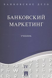 Банковское дело в 5-и тт. Т.4. Банковский маркетинг. Уч.