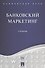 Банковское дело в 5-и тт. Т.4. Банковский маркетинг. Уч. - 0