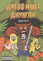 Джефф ищет джунгли
