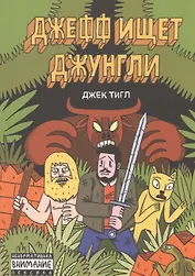 Джефф ищет джунгли