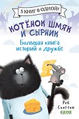 Котенок Шмяк и Сырник. Большая книга историй о дружбе - 0