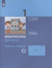 Информатика для всех. 1 класс. Рабочая тетрадь. В двух частях. Часть 2