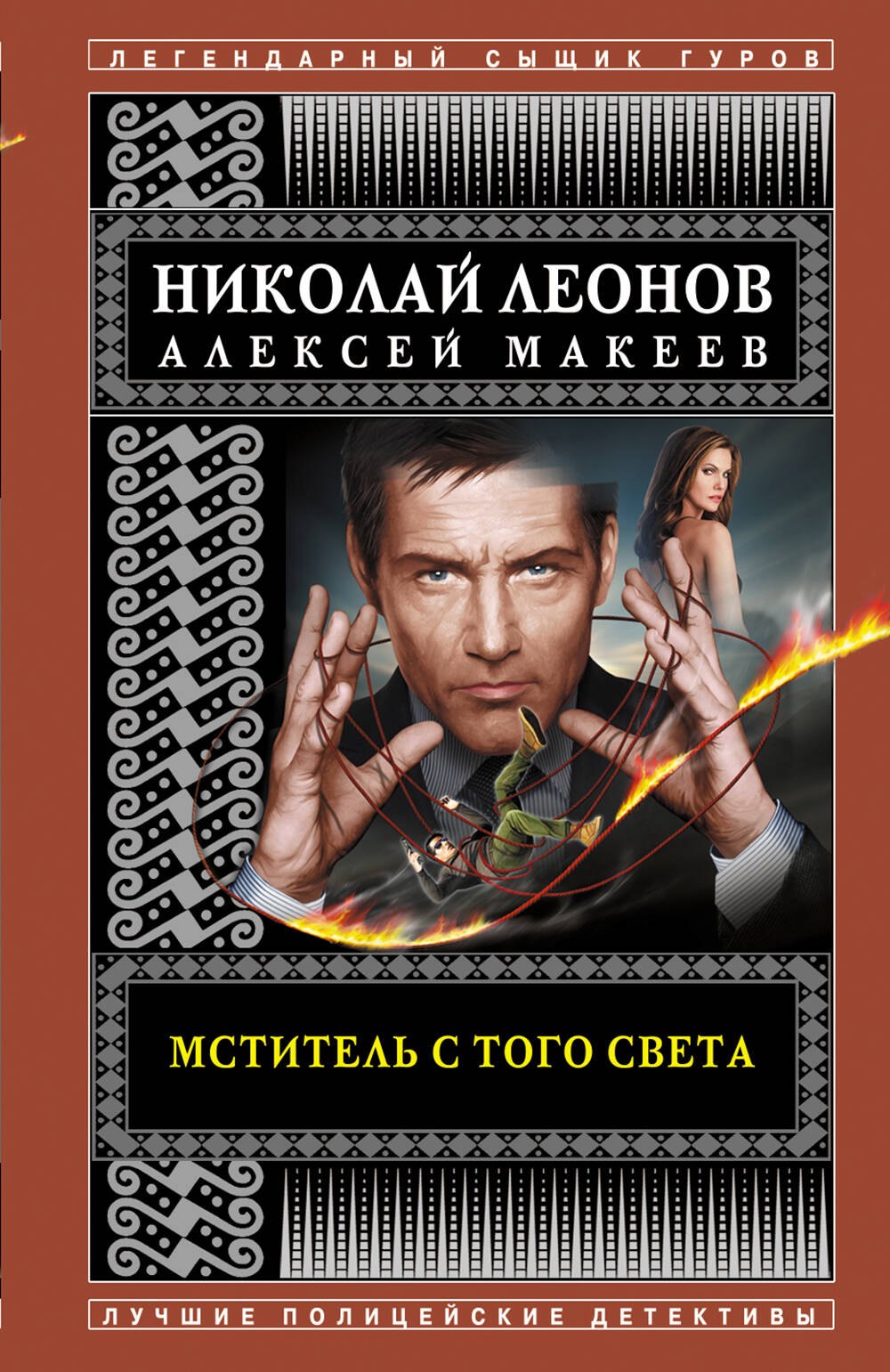 

Мститель с того света
