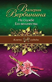 На службе Его величества: роман