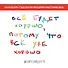Все будет хорошо, потому что все уже хорошо. Авторский календарь, который вдохновляет на 2026 год (300х300 мм) - 0