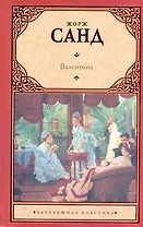 Валентина: [роман]