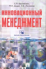Инновационный менеджмент: учебно-развивающий комплекс