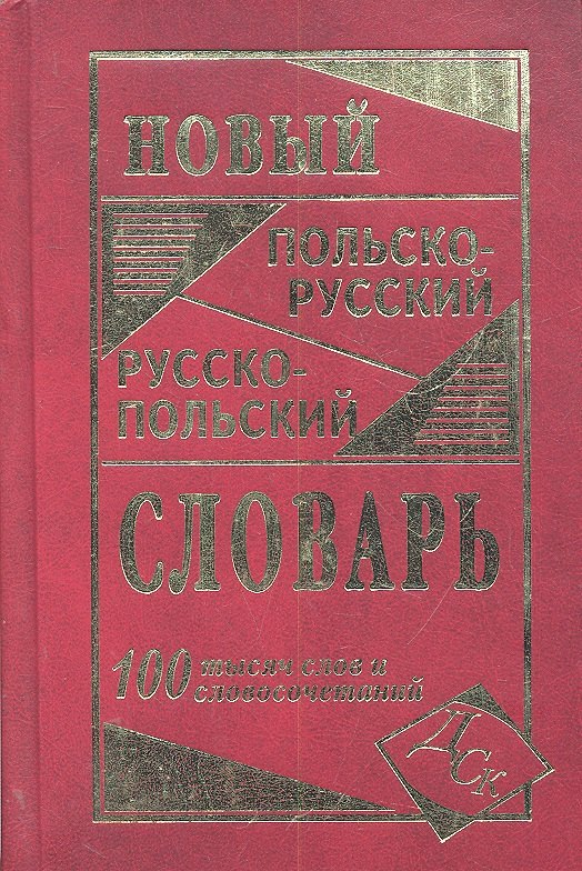 

Новый польско-русский и русско-польский словарь. 100 000 слов и словосочетаний