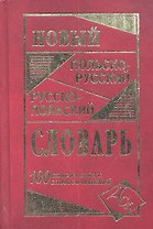 Новый польско-русский и русско-польский словарь. 100 000 слов и словосочетаний