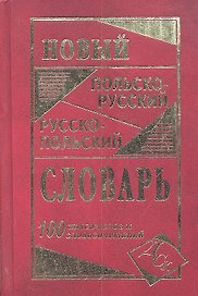 Новый польско-русский и русско-польский словарь. 100 000 слов и словосочетаний