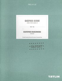 Фабрика-кухня. Екатерина Максимова архитектор. НАРПИТ