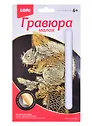Набор для творчества. Гравюра малая с эффектом золото "Белочка"