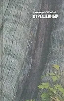 Отрешенный: Повесть, рассказы