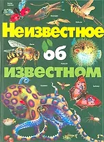 Неизвестное об известном: необычные животные и растения нашей планеты