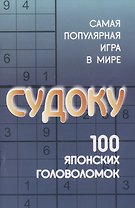 Судоку: 100 японских головоломок