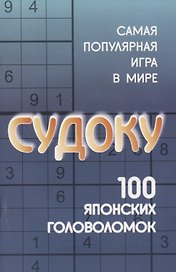 Судоку: 100 японских головоломок