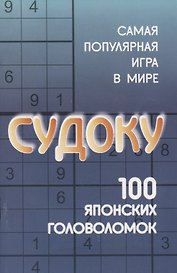 Судоку: 100 японских головоломок