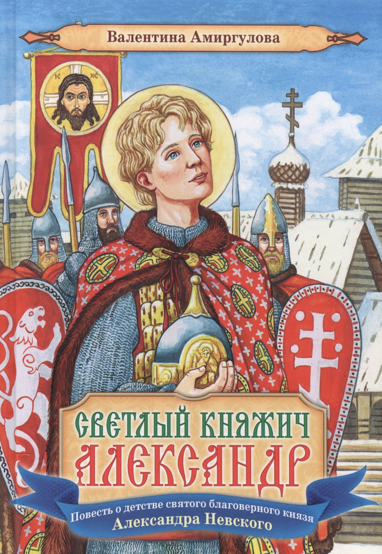 

Светлый княжич Александр