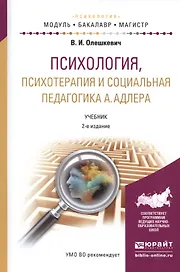 Психология, психотерапия и социальная педагогика А. Адлера. Учебник для академического бакалавриата