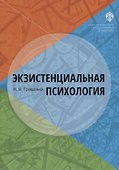 Экзистенциальная психология: учебник - 0