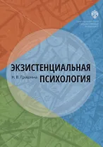 Экзистенциальная психология: учебник