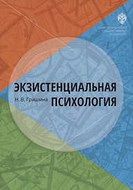 Экзистенциальная психология: учебник