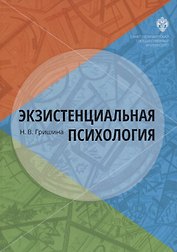 Экзистенциальная психология: учебник