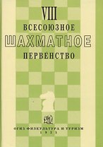 VIII всесоюзное шахматное первенство