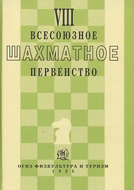 VIII всесоюзное шахматное первенство