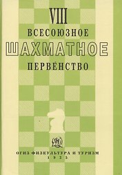 VIII всесоюзное шахматное первенство