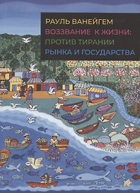 Воззвание к жизни. Против тирании рынка и государства