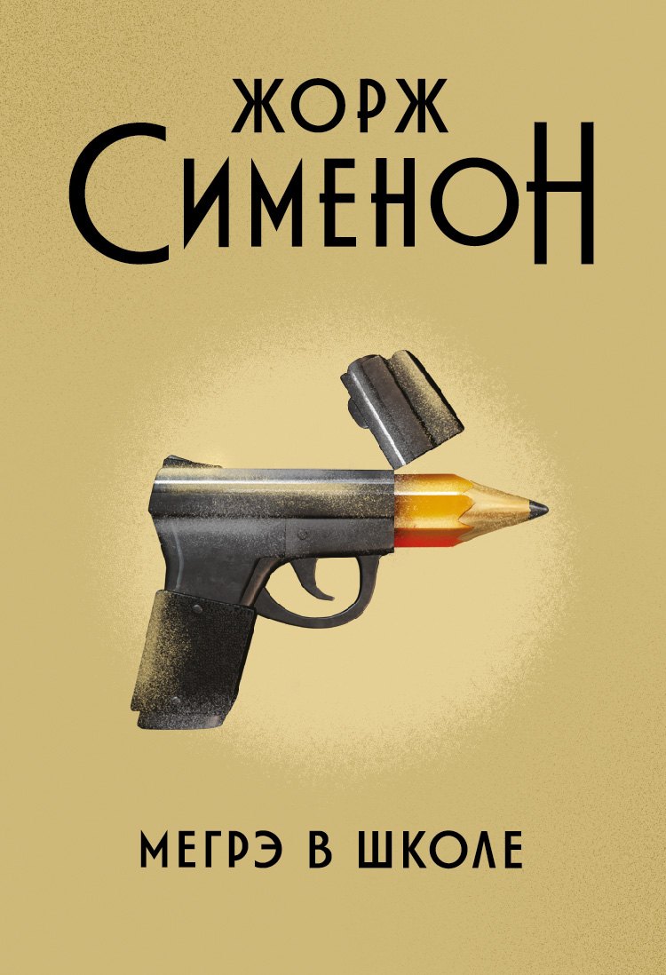 

Мегрэ в школе: роман