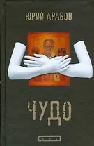 Арабов Чудо