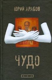 Арабов Чудо