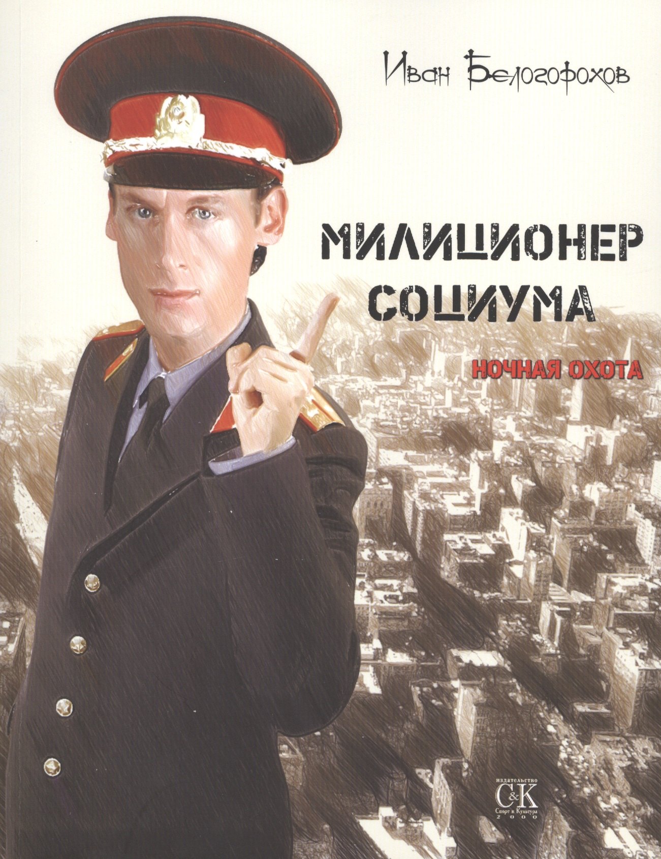 

Милиционер социума