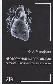 Неотложная кардиология детского и подросткового возраста