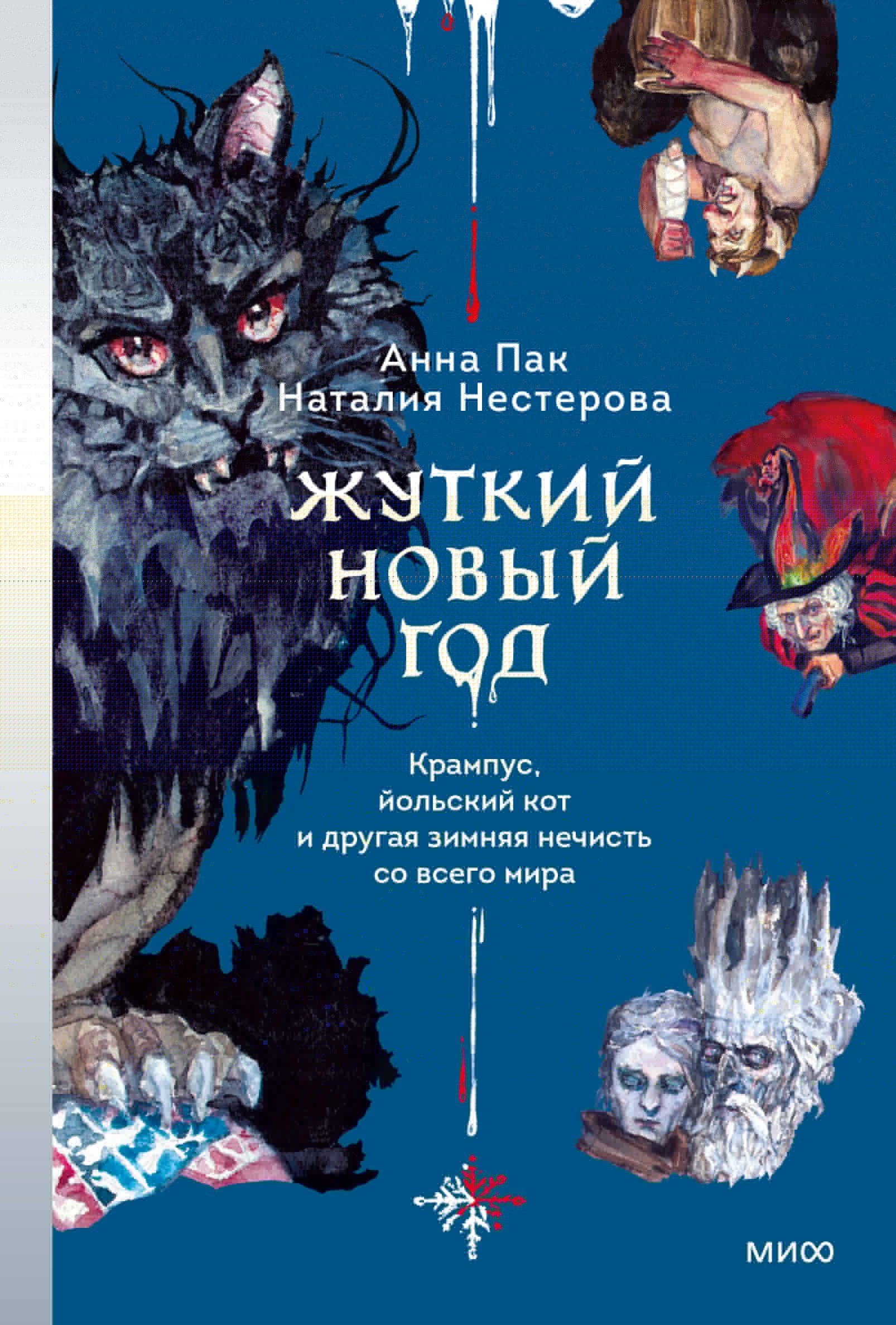 

Жуткий Новый год. Крампус, йольский кот и другая зимняя нечисть со всего мира