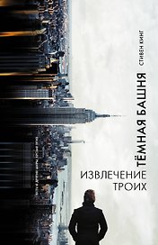 Извлечение троих : из цикла "Темная Башня" : роман
