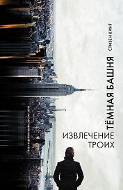 Извлечение троих : из цикла "Темная Башня" : роман